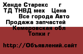 Хенде Старекс 1999г 4wd 2,5ТД ТНВД мех › Цена ­ 17 000 - Все города Авто » Продажа запчастей   . Кемеровская обл.,Топки г.